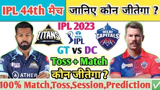Gujarat vs Delhi | IPL Aaj Ka Match Kaun Jitega |जाने✅| GT vs DC Toss Kon | IPL 44th T20 Prediction