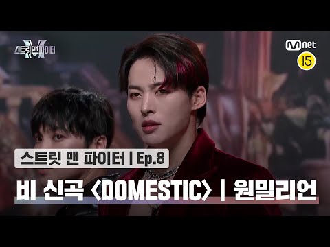 [EN/JP] [스맨파/8회] 비 신곡 안무 미션 '원밀리언' 퍼포먼스 @DOMESTIC#스맨파 | Mnet 221018 방송