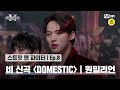 EN JP 스맨파 8회 비 신곡 안무 미션 원밀리언 퍼포먼스 DOMESTIC 스맨파 Mnet 2210