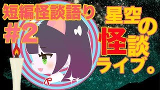 【怪談VTuber】星空の怪談ライブ。【作業用：短編詰め合わせ2】