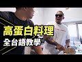 小王子 miles台語教學私房菜｜[ 碳水循環飲食 ] 木耳炒豬肉