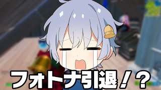 フォートナイトやめるかもしれない...