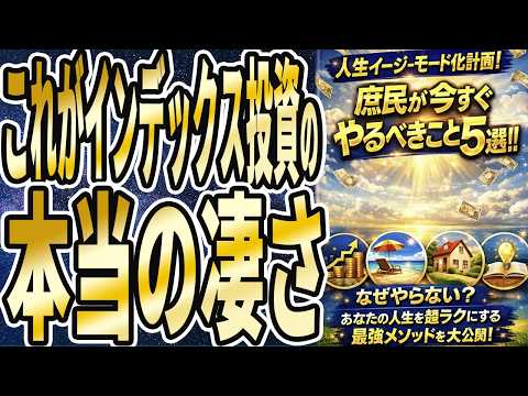 【これがインデックス投資の本当の凄さ】「人生がイージーモードになる「今すぐ庶民がやるべき行動TOP5」を世界一わかりやすく要約してみた【本要約】