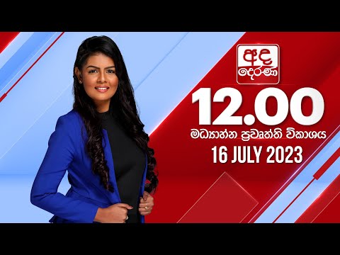 අද දෙරණ 12.00 මධ්‍යාහ්න පුවත් විකාශය -  2023.07.16 | Ada Derana Midday Prime  News Bulletin