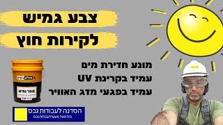 מה זה צבע גמיש ואיך עובדים איתו על קירות חוץ?