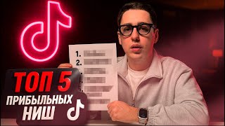 Top 5 TikTok Niches for 2025 — Full Breakdown & Transcript
