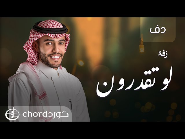 زفة زواج: لو تقدرون