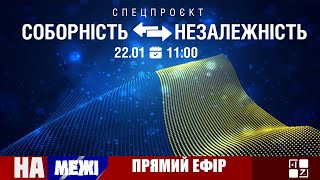 Спецвипуск проєкту “На межі”: “СОБОРНІСТЬ”