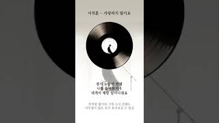 이석훈 사랑하지 말아요 가사 / Lee Seok hoon Don&#39;t Love me Lyrics