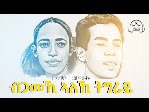 TBA MUSIC - ብጋመኺ ኣለኺ ትግራይ  | ሙላት ሓየሎም - New Tigrigna Music (Lyric Video)