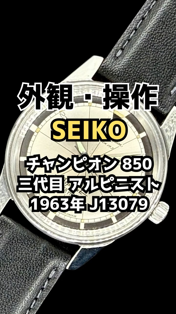 JA-3453| セイコー チャンピオン 850 アルピニスト Ref.J13079 SS
