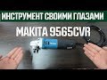 Makita 9565CVR - видео