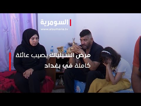 شاهد بالفيديو.. مرض السيلياك يصيب عائلة كاملة في بغداد