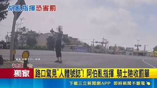 三立獨家｜高雄驚見阿伯化身人體號誌! 站路口亂指揮騎士差點慘收紅單｜三立新聞網 SETN.com