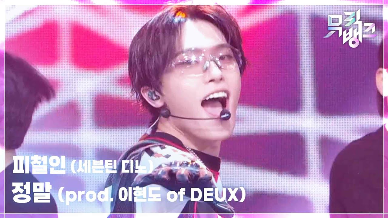 피철인 (세븐틴 디노) / prod. 이현도 of DEUX