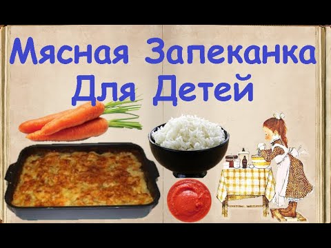 Мясная Запеканка Для Детей / Книга Рецептов / Bon Appetit