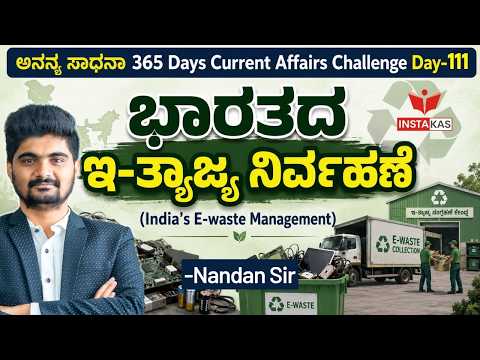 DAY-111: ಭಾರತದ ಇ-ತ್ಯಾಜ್ಯ ನಿರ್ವಹಣೆ | India’s E-waste Management | 365 Days Current Affairs | INSTAKAS
