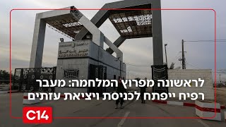 "צינור החמצן של רצועת עזה": בכיר השב"כ לשעבר לקראת פתיחת מעבר רפיח (חדשות ערוץ 14) - התמונה מוצגת ישירות מתוך אתר האינטרנט יוטיוב. זכויות היוצרים בתמונה שייכות ליוצרה. קישור קרדיט למקור התוכן נמצא בתוך דף הסרטון "צינור החמצן של רצועת עזה": בכיר השב"כ לשעבר לקראת פתיחת מעבר רפיח (חדשות ערוץ 14) - התמונה מוצגת ישירות מתוך אתר האינטרנט יוטיוב. זכויות היוצרים בתמונה שייכות ליוצרה. קישור קרדיט למקור התוכן נמצא בתוך דף הסרטון