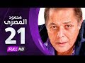 مسلسل محمود المصري - بطولة محمود عبدالعزيز - الحلقة الواحد والعشرون - Mahmoud Elmasre Series Eps 21 mp3