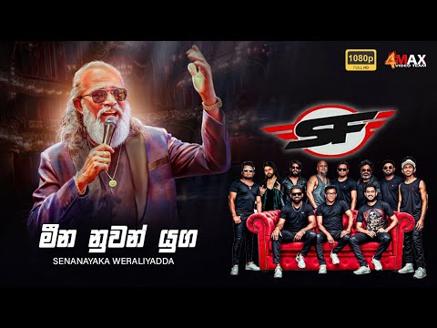 Meena Nuwan Yuga (මීන නුවන් යුග කඳුළු සදාගෙන) | Senanayaka Weraliyadda | 4Max Video Team