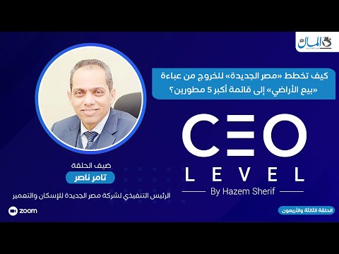 كيف تخطط «مصر الجديدة» للخروج من عباءة «بيع الأراضي» إلى قائمة أكبر 5 مطورين؟