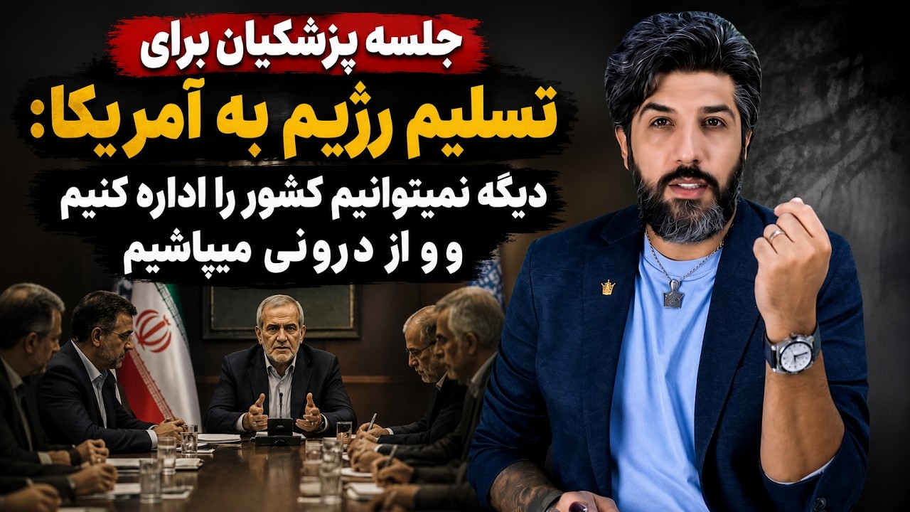جلسه پزشکیان برای تسلیم رژیم به آمریکا: دیگه نمیتوانیم کشور را اداره کنیم و ا?