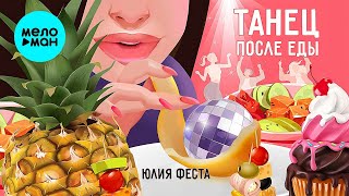 Юлия Феста – Танец после еды ♥ ПЕСНИ СПЕТЫЕ СЕРДЦЕМ ♥ Красивые песни для души и про любовь