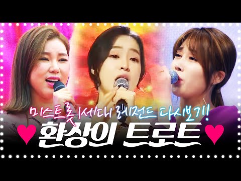 미스트롯 1세대 레전드 다시보기! 송가인 김소유 홍자 환상의 하모니 #송가인 #김소유 #홍자무대