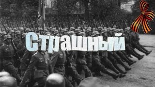 ОЧЕНЬ СТРАШНЫЙ ВОЕННЫЙ ФИЛЬМ!