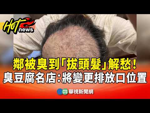 鄰被臭到「拔頭髮」解愁！　臭豆腐名店：將變更排放口位置