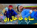 Sta Ba Sa Hal We | Pashto New Funny Video || Kabul Vines ||
