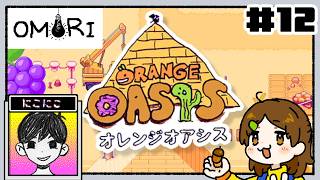 なんだこの良すぎる場所は…【OMORI】#12