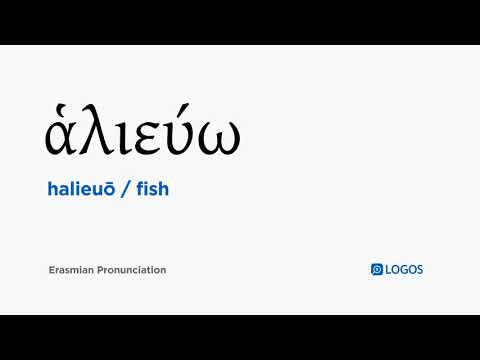 How to pronounce Halieuō in Biblical Greek - (ἁλιεύω / fish)