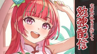 明日仕事やすみ【#宅建 】宅建合格を目指して勉強配信Day8🔥【 #Gonザレスみれな / #勉強 】