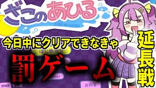 鬼畜煽りゲー『ざこのあひる』延長戦