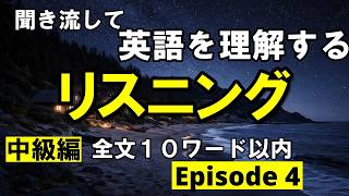 英語を理解するリスニング　全文１０ワード以内　エピソード４