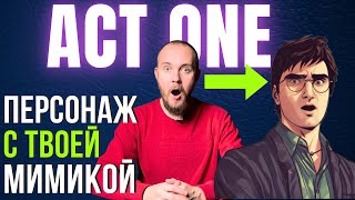 RUNWAY ACT ONE : Как сделать персонажа с вашей мимикой в нейросети