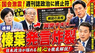 【国会激震】榛葉幹事長の一言で“週刊誌政治”の正体が崩れ始めた