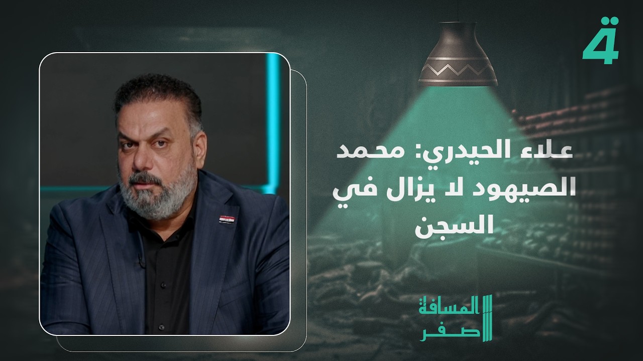 فيديو | علاء الحيدري: محمد الصيهود لا يزال في السجن ولم يطلق سراح أي شخص من المعتقلين