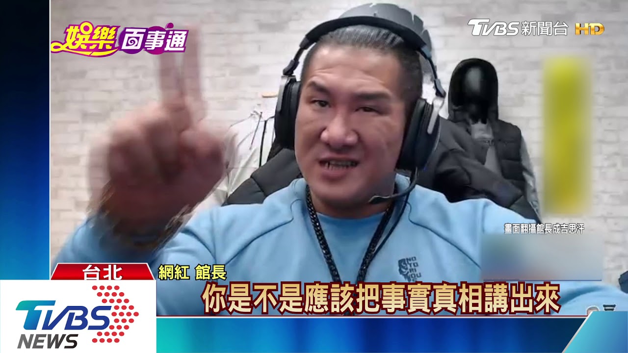 高以翔事件!吳宗憲怪韓節目 館長罵舔共