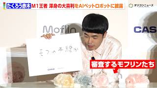 たくろう赤木、M1王者渾身の大喜利をAIペットロボに披露 必死に説明を試みる「これをモフリンの世界に置き換えて…」　カシオ「Moflin 体験会＆新色『さくら』発表会