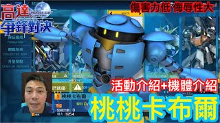 高達爭鋒對決 活動介紹+機體介紹  桃桃卡布爾 - 羅姆工作室 亞Ken