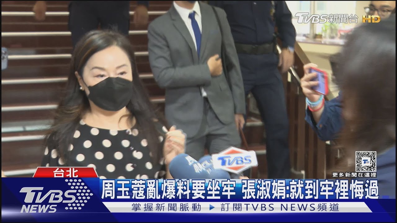 周玉蔻亂爆料要坐牢 張淑娟:就到牢裡悔過