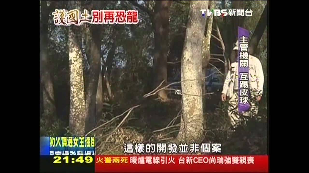 【護國土、別再恐龍】護土都是假？　石門9開發案箭在弦上