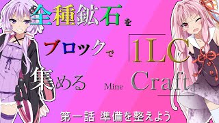 【Minecraft】全種鉱石をブロックで1LC集めるMinecraft 一日目【VOICEROID実況】