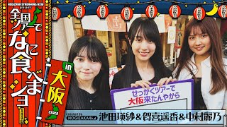 [乃木] 配信中 賀喜池田中村吃飯