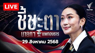 ชี้ชะตา นายกฯ แพทองธาร ปมคลิปเสียงฮุนเซน | Thai PBS | 29 ส.ค.68