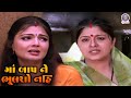 Maa Baap Ne Bhulsho Nahi માં બાપ ને ભૂલશો નહિ Movie Part 04 Sudha Ch