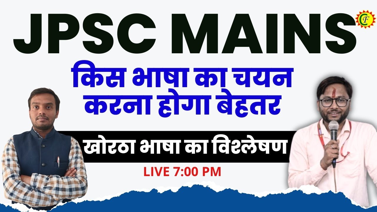 JPSC MAINS | किस भाषा का चयन करना बेहतर | खोरठा भाषा का विश्लेषण