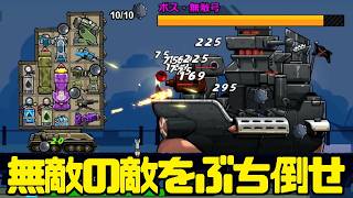 #05【サンダータンク：鉄の盾】無敵の敵をぶち倒せ！【Thunder Tank: Iron Shield】